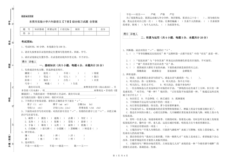 东莞市实验小学六年级语文【下册】综合练习试题 含答案.doc_第1页