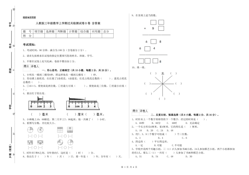 人教版三年级数学上学期过关检测试卷B卷 含答案.doc_第1页