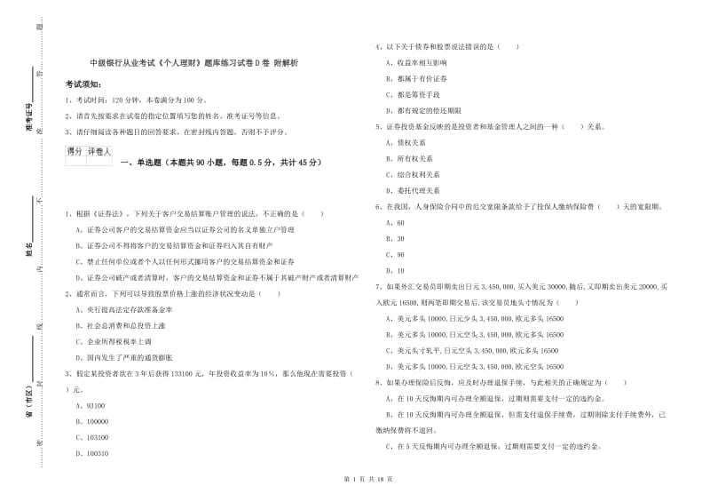 中级银行从业考试《个人理财》题库练习试卷D卷 附解析.doc_第1页