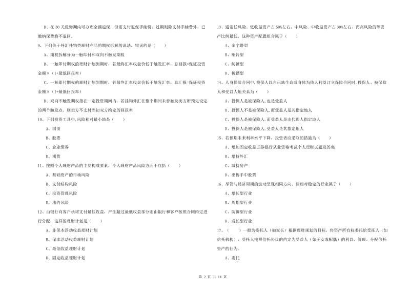 中级银行从业考试《个人理财》题库练习试卷D卷 附解析.doc_第2页