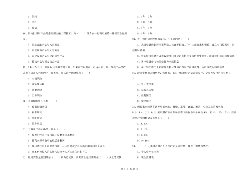 中级银行从业考试《个人理财》题库练习试卷D卷 附解析.doc_第3页