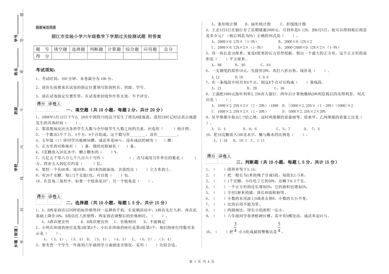 丽江市实验小学六年级数学下学期过关检测试题 附答案.doc_第1页