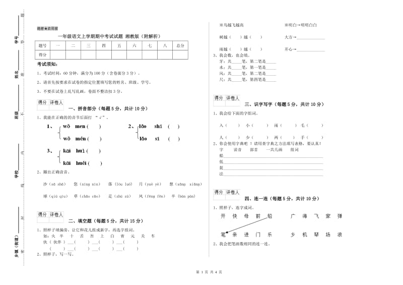 一年级语文上学期期中考试试题 湘教版（附解析）.doc_第1页