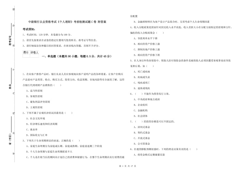 中级银行从业资格考试《个人理财》考前检测试题C卷 附答案.doc_第1页