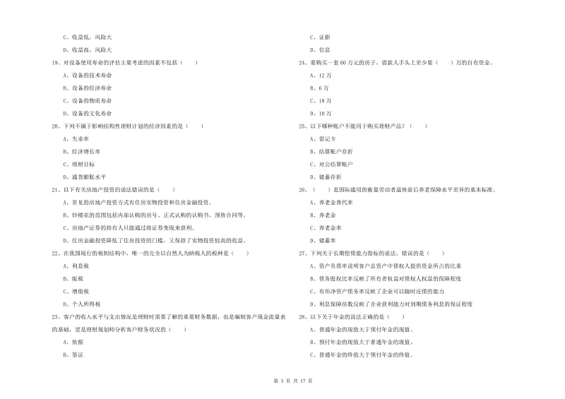 中级银行从业资格考试《个人理财》考前检测试题C卷 附答案.doc_第3页