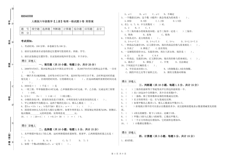 人教版六年级数学【上册】每周一练试题D卷 附答案.doc_第1页