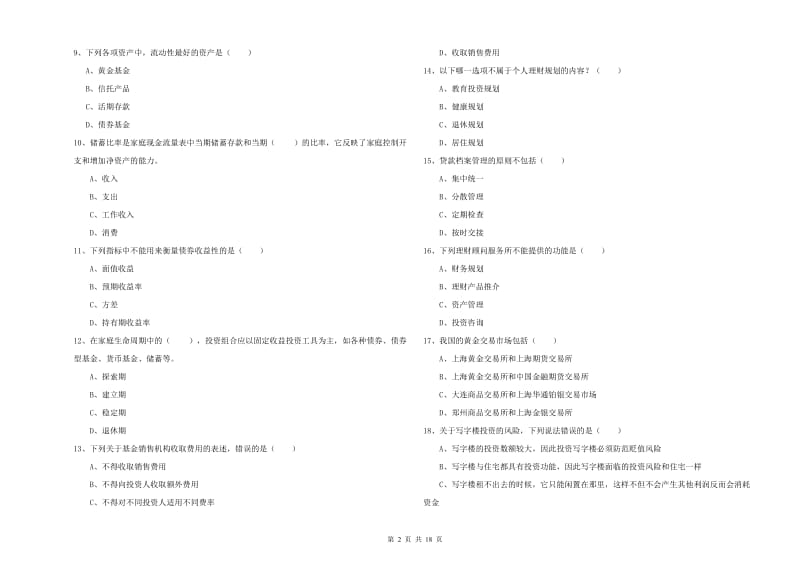 中级银行从业资格《个人理财》考前冲刺试卷 含答案.doc_第2页