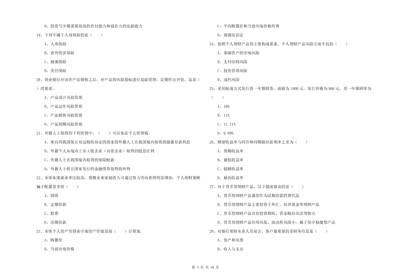 中级银行从业资格《个人理财》考前冲刺试卷 含答案.doc_第3页