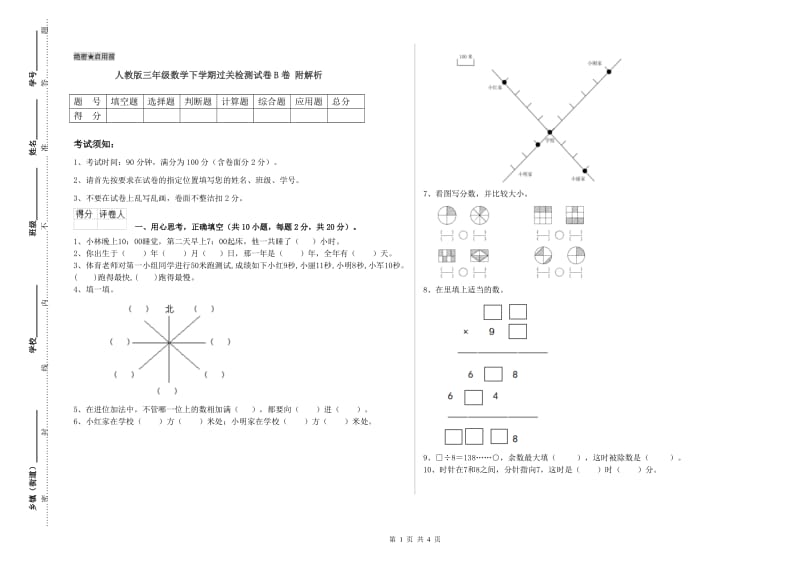 人教版三年级数学下学期过关检测试卷B卷 附解析.doc_第1页