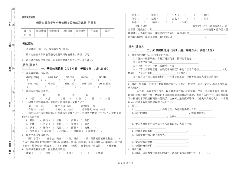 云浮市重点小学小升初语文综合练习试题 附答案.doc_第1页