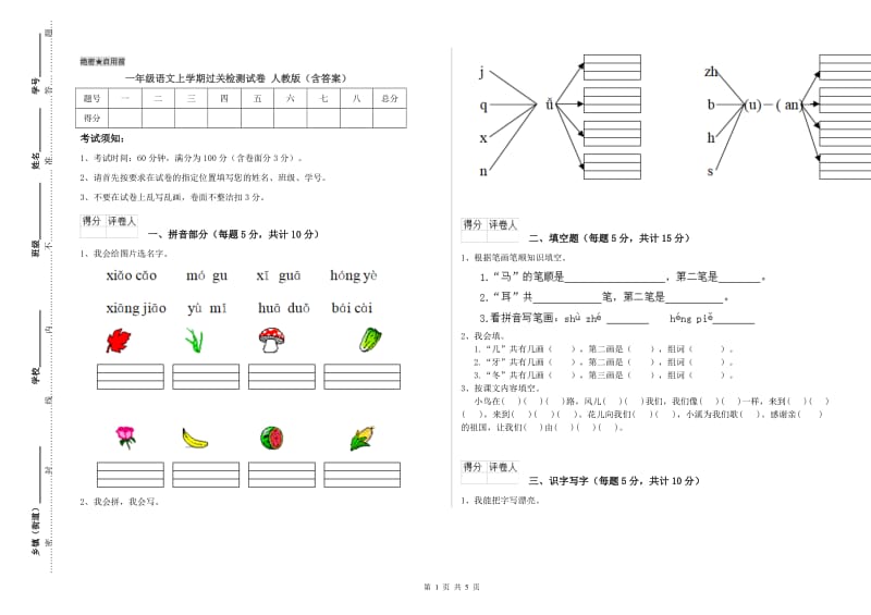 一年级语文上学期过关检测试卷 人教版（含答案）.doc_第1页