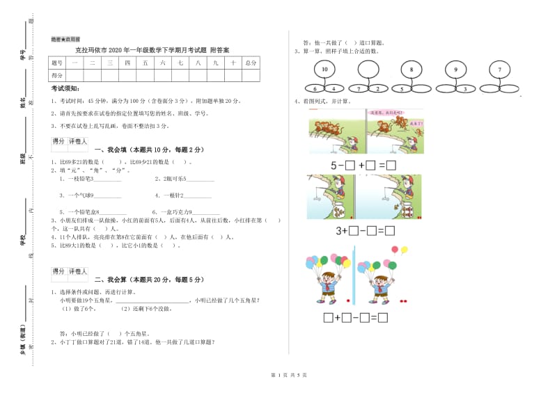 克拉玛依市2020年一年级数学下学期月考试题 附答案.doc_第1页