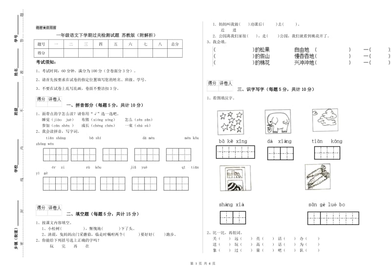 一年级语文下学期过关检测试题 苏教版（附解析）.doc_第1页