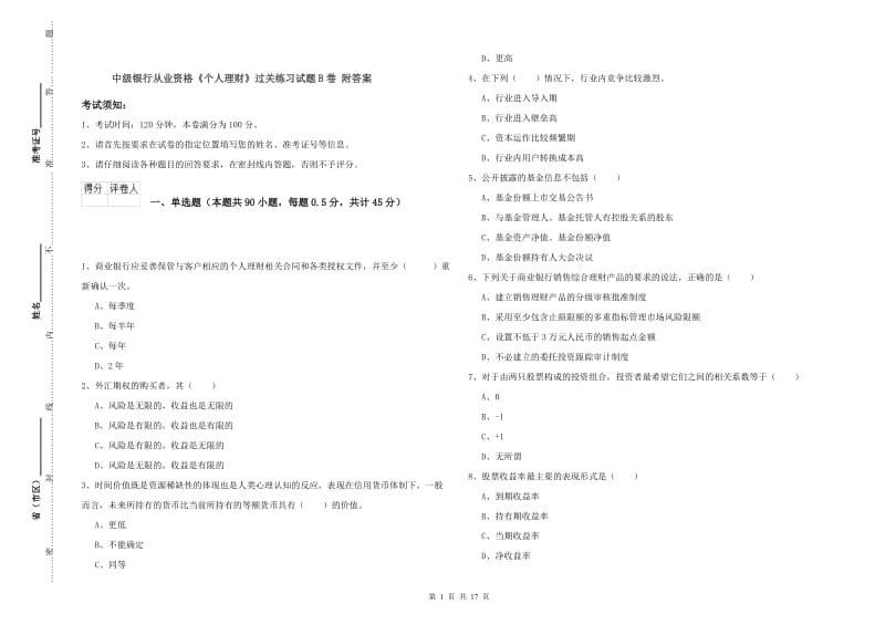 中级银行从业资格《个人理财》过关练习试题B卷 附答案.doc_第1页