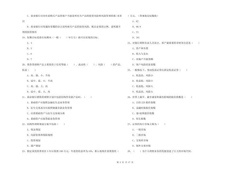 中级银行从业资格《个人理财》过关练习试题B卷 附答案.doc_第3页