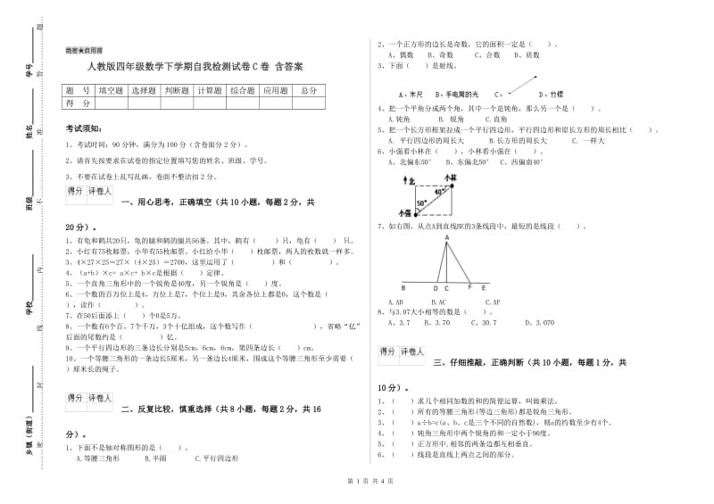 人教版四年级数学下学期自我检测试卷C卷 含答案.doc_第1页