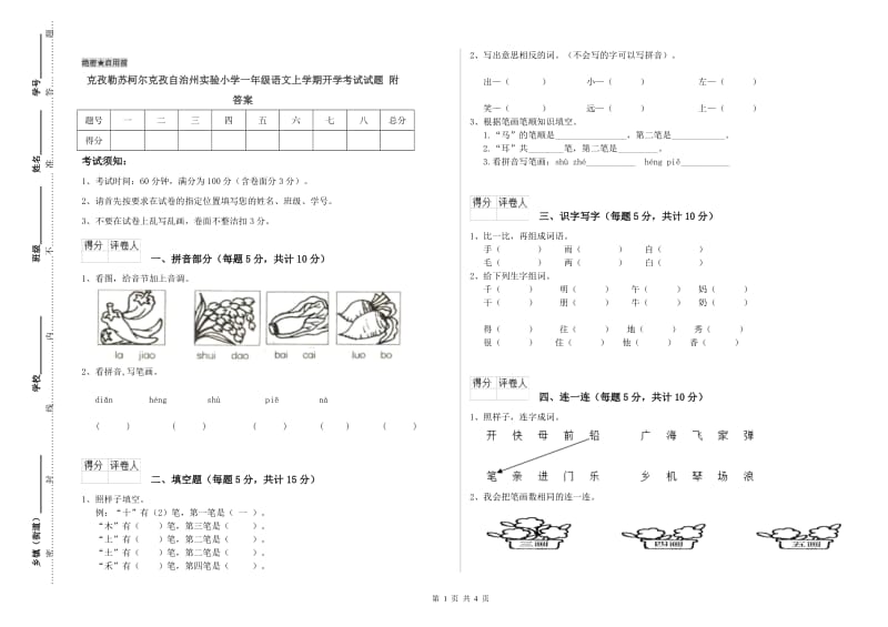 克孜勒苏柯尔克孜自治州实验小学一年级语文上学期开学考试试题 附答案.doc_第1页