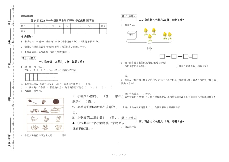 保定市2020年一年级数学上学期开学考试试题 附答案.doc_第1页