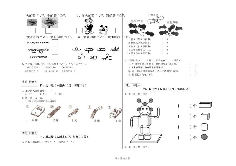 保定市2020年一年级数学上学期开学考试试题 附答案.doc_第2页