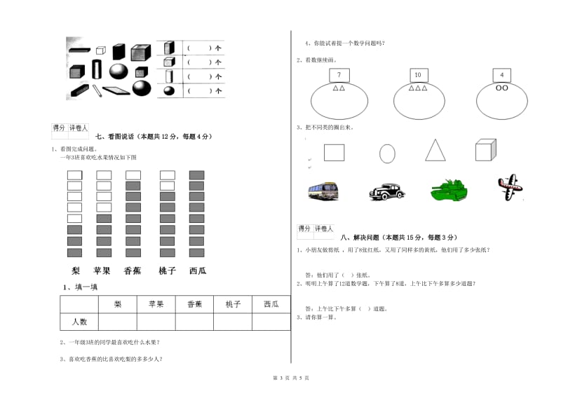 保定市2020年一年级数学上学期开学考试试题 附答案.doc_第3页