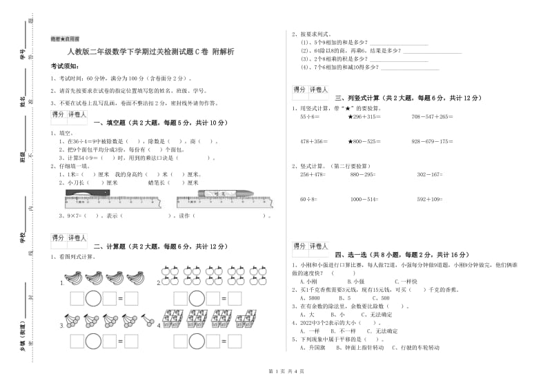 人教版二年级数学下学期过关检测试题C卷 附解析.doc_第1页