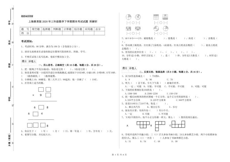 上海教育版2020年三年级数学下学期期末考试试题 附解析.doc_第1页