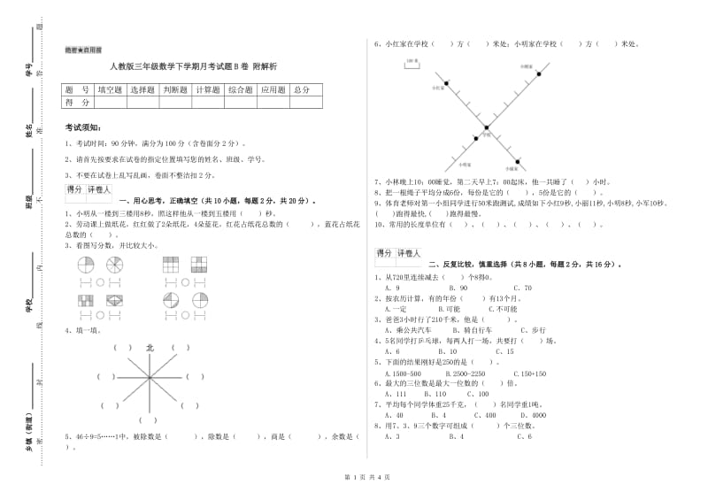 人教版三年级数学下学期月考试题B卷 附解析.doc_第1页