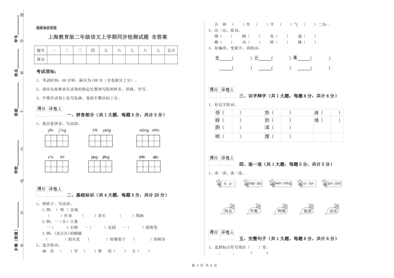 上海教育版二年级语文上学期同步检测试题 含答案.doc_第1页