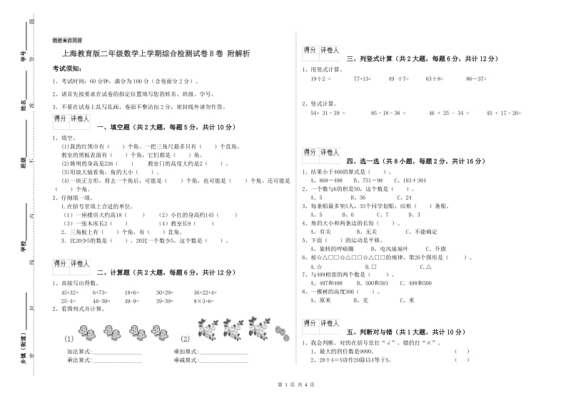 上海教育版二年级数学上学期综合检测试卷B卷 附解析.doc_第1页