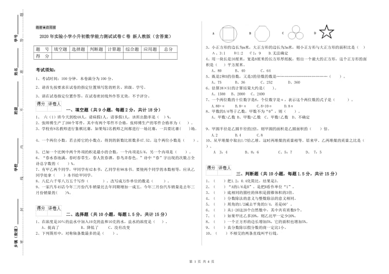 2020年实验小学小升初数学能力测试试卷C卷 新人教版（含答案）.doc_第1页