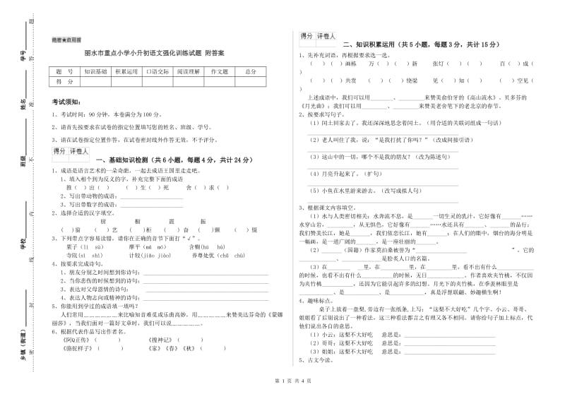 丽水市重点小学小升初语文强化训练试题 附答案.doc_第1页