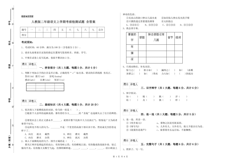 人教版二年级语文上学期考前检测试题 含答案.doc_第1页