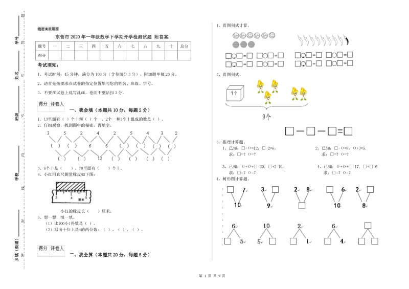 东营市2020年一年级数学下学期开学检测试题 附答案.doc_第1页