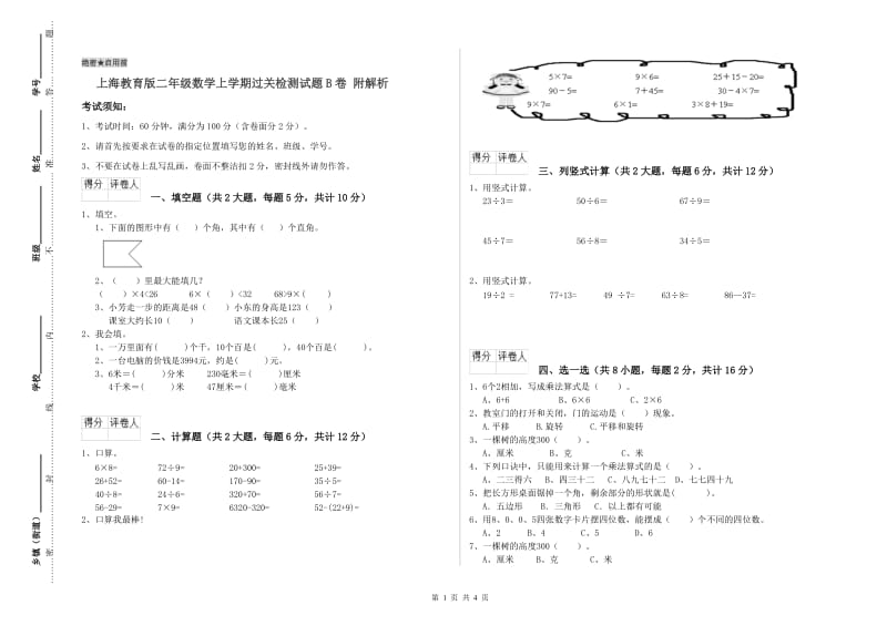 上海教育版二年级数学上学期过关检测试题B卷 附解析.doc_第1页