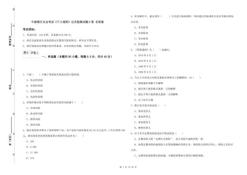 中级银行从业考试《个人理财》过关检测试题D卷 含答案.doc_第1页