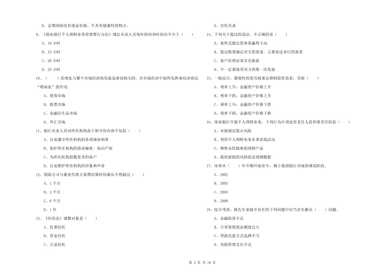 中级银行从业考试《个人理财》过关检测试题D卷 含答案.doc_第2页