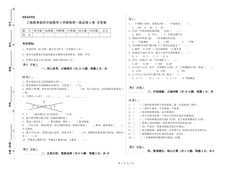 上海教育版四年级数学上学期每周一练试卷A卷 含答案.doc_第1页