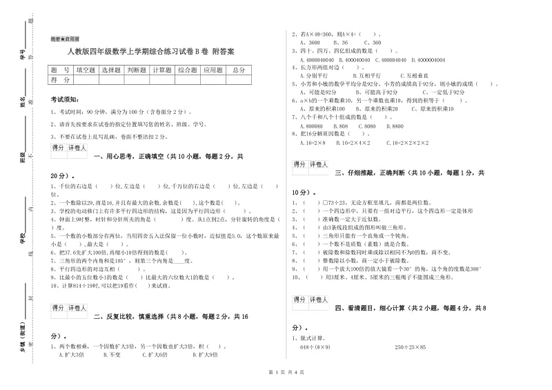 人教版四年级数学上学期综合练习试卷B卷 附答案.doc_第1页