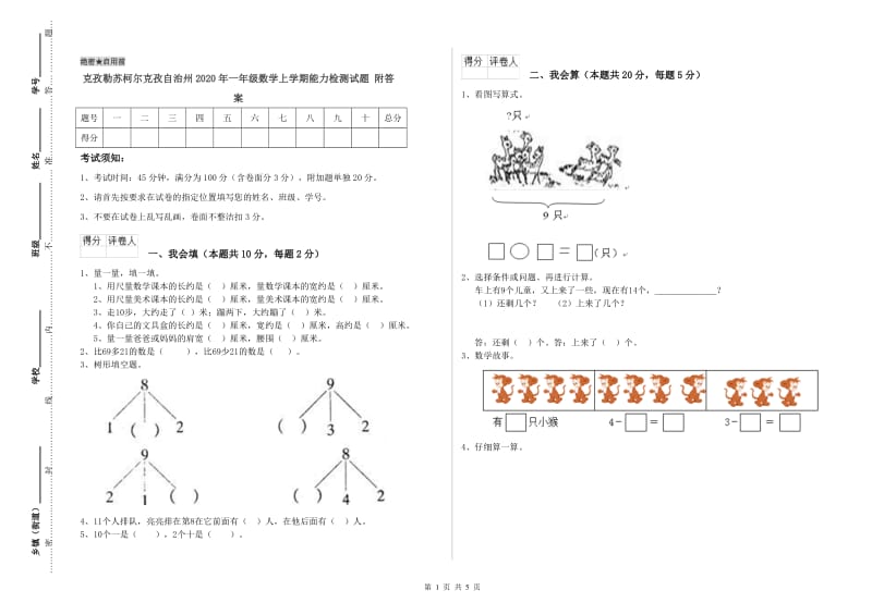 克孜勒苏柯尔克孜自治州2020年一年级数学上学期能力检测试题 附答案.doc_第1页