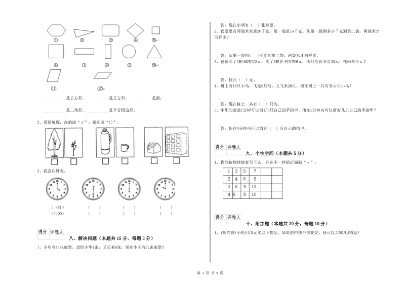 克孜勒苏柯尔克孜自治州2020年一年级数学上学期能力检测试题 附答案.doc_第3页