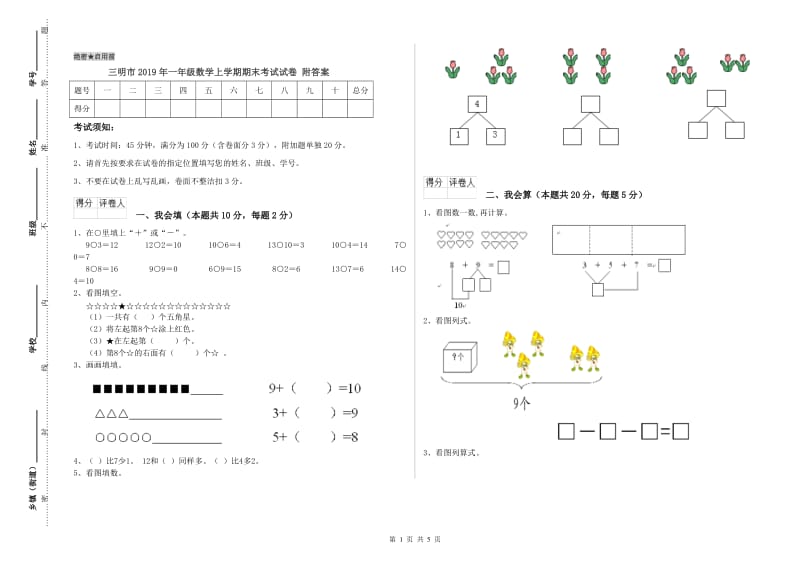 三明市2019年一年级数学上学期期末考试试卷 附答案.doc_第1页