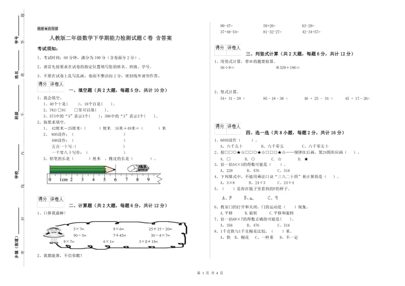 人教版二年级数学下学期能力检测试题C卷 含答案.doc_第1页