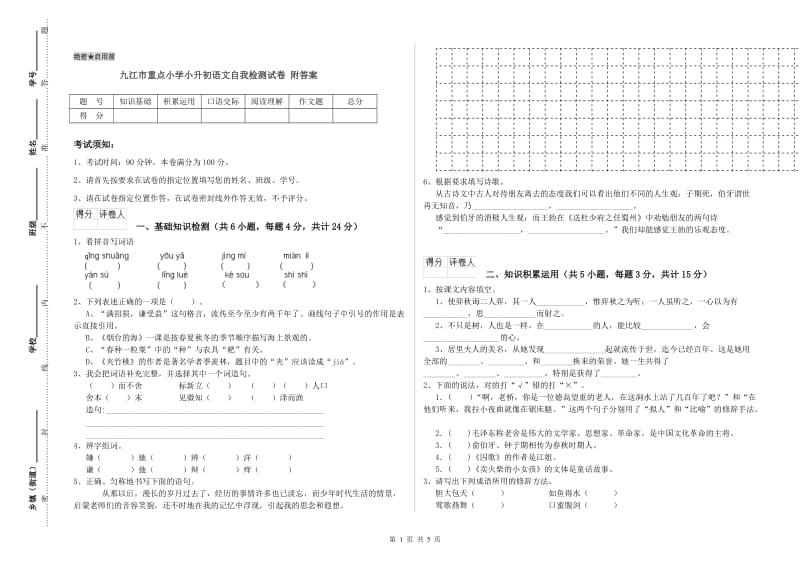 九江市重点小学小升初语文自我检测试卷 附答案.doc_第1页