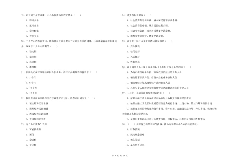 中级银行从业资格考试《个人理财》模拟试题C卷 附解析.doc_第3页