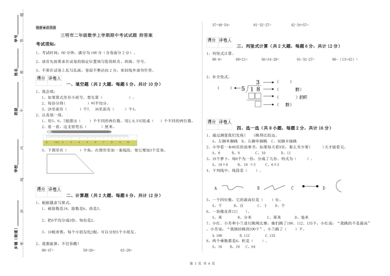 三明市二年级数学上学期期中考试试题 附答案.doc_第1页