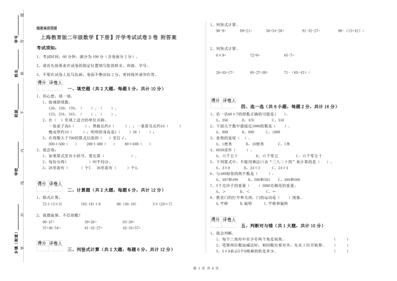 上海教育版二年级数学【下册】开学考试试卷D卷 附答案.doc_第1页