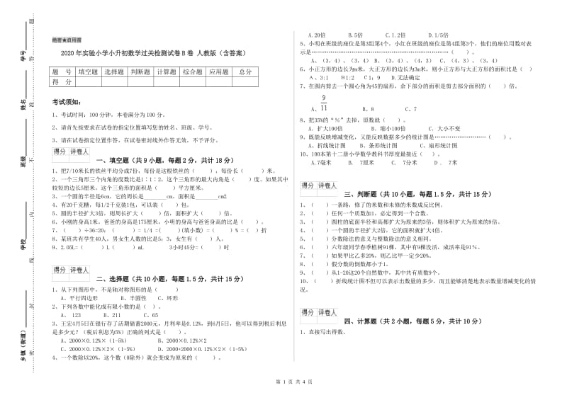 2020年实验小学小升初数学过关检测试卷B卷 人教版（含答案）.doc_第1页