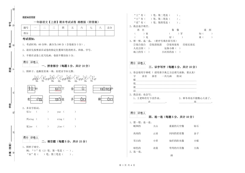 一年级语文【上册】期末考试试卷 湘教版（附答案）.doc_第1页