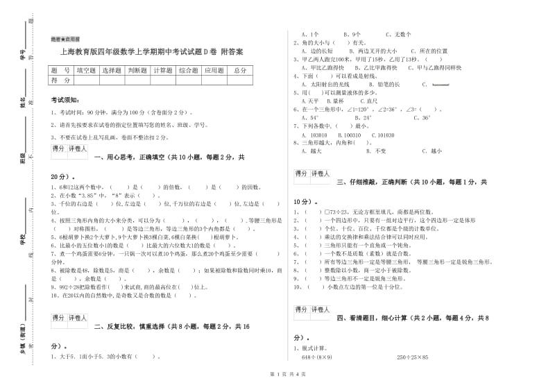 上海教育版四年级数学上学期期中考试试题D卷 附答案.doc_第1页