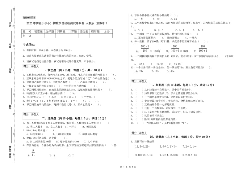 2020年实验小学小升初数学自我检测试卷D卷 人教版（附解析）.doc_第1页